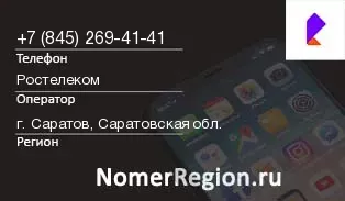 Кто звонил с 8452694141 - регион и оператор